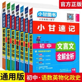 正版全新初中通用/【7本】语数英物化政史 小甘速记初中语文数学英语物理化学生物政治历史地理全套人教版初中知识点速记手卡汇总小四门必背知识清单古诗文生地会考复习资料