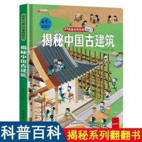 正版全新揭秘中国古建筑 探秘我们的身体立体书儿童3d立体书小学生儿童百科全书揭秘系列儿童翻翻书全套揭秘身体人体太空恐龙海洋汽车地球性教育绘本乐乐趣