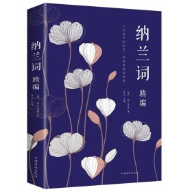 正版全新纳兰词 百种书籍捡漏折扣书白菜价理想国小王子孙子兵法世界名著国学经典朝花夕拾西游记水浒传四大名著书籍