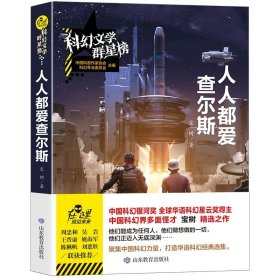 正版全新（科幻文学群星榜）【人人都爱查尔斯】 刘慈欣科幻小说少儿系列流浪地球书超新星纪完整版全频带阻塞干扰中国版地球大炮微纪中国太阳三体原著五六年级课外书