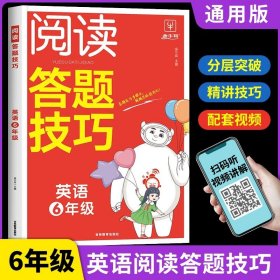 2023新版小学英语阅读答题技巧六年级 小学6年级英语阅读答题模板技巧速查段式视频讲解阅读答题公式全国通用 金牛耳