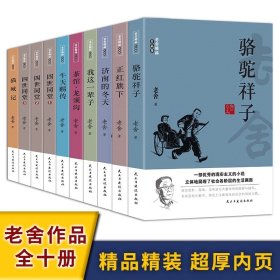 正版全新全10册 老舍作品集 百种书籍捡漏折扣书白菜价理想国小王子孙子兵法世界名著国学经典朝花夕拾西游记水浒传四大名著书籍