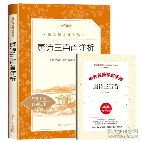 正版全新唐诗三百首详析 水浒传艾青诗选人民文学出版社聊斋志异泰戈尔诗选唐诗三百首详析世说新语选 九年级上册必读课外阅读原著书完整版初三9