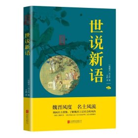 正版全新世说新语 百种书籍捡漏折扣书白菜价理想国小王子孙子兵法世界名著国学经典朝花夕拾西游记水浒传四大名著书籍