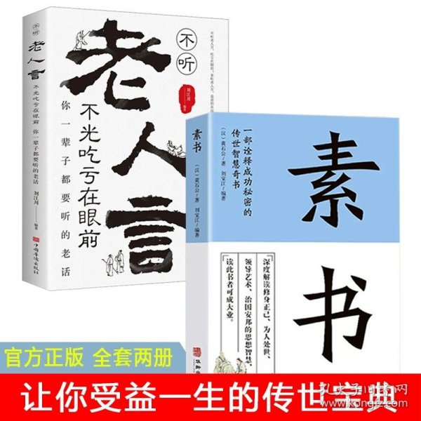 正版全新【全2册】素书+老人言 百种书籍捡漏折扣书白菜价理想国小王子孙子兵法世界名著国学经典朝花夕拾西游记水浒传四大名著书籍