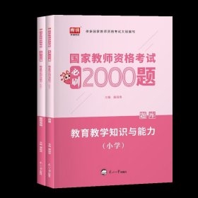 中公版·2019国家教师资格考试专用教材：教育知识与能力历年真题及标准预测试卷中学