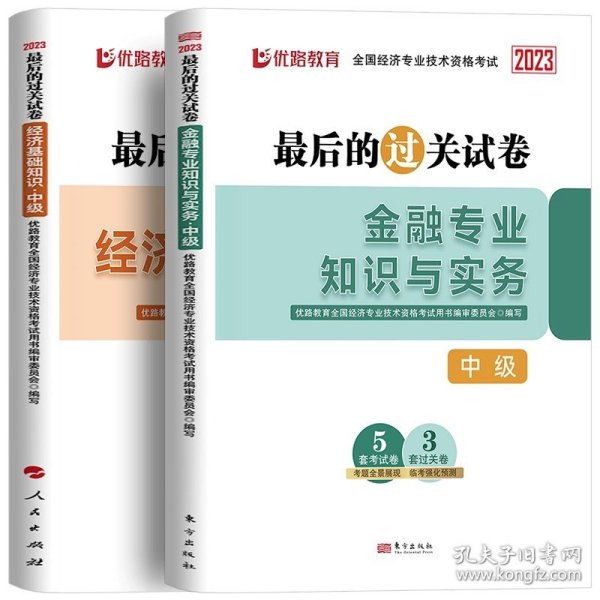 全国经济专业技术资格考试用书：经济基础知识历年真题及专家押题试卷（中级 2015最新版）