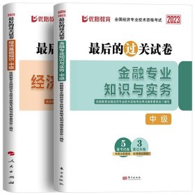 全国经济专业技术资格考试用书：经济基础知识历年真题及专家押题试卷（中级 2015最新版）