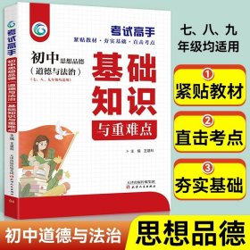 正版全新初中通用/初中思想品德基础知识与重难点 考试高手初中道德与法治基础知识与重难点手册通用版中学生政治知识清单初中教辅资料大全中考复习资料知识点汇总