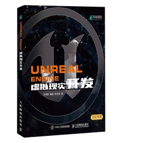 正版全新Unreal Engine 虚拟现实开发VR虚幻引擎虚拟游戏开发 Unreal Engine初学者的入门教程 人民邮电出版社