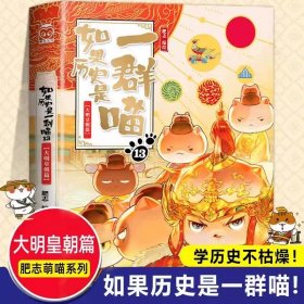 正版全新【大明皇朝篇】历史是一群喵13 杨红樱的笑猫日记29笑猫在故宫大象的远方小猫出生在秘密山洞转动时光的伞那个黑色的下午又见小可怜四五六年级课外书