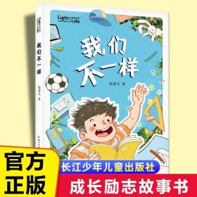 正版全新我们不一样 外婆书 伍剑外婆2外婆的私房菜写给儿童的生命教育小说非注音版三四五六年级中小学生必读课外名著阅读6-8-12周岁文学故事书