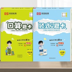 2020年春季小学数学口算题卡四年级下册·人教版/小学四年级口算题卡下册