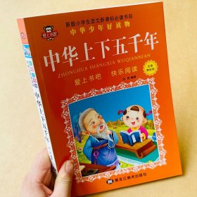 正版全新中华上下五千年小学生版彩图注音版 儿童历史中国上下五千年一二三年级课外书儿童版睡前故事书中国历史故事书青少年历史读物