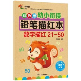 正版全新数字描红21-50 幼小衔接幼儿园铅笔描红本数字0-10-20-50到100 拼音汉字笔画笔顺偏旁幼儿初学者 26个英语字母大班学习教材一日一练学前班