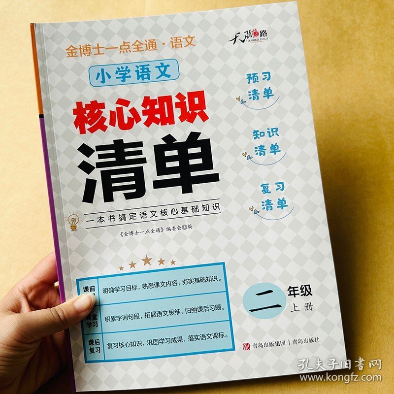 正版全新新版小学生二年级上语文课堂笔记人教版教材课本同步原文讲解全解预习书本2年级上学期语文单知识点总结归纳生字词语成语积累