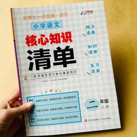 正版全新新版小学生二年级上语文课堂笔记人教版教材课本同步原文讲解全解预习书本2年级上学期语文单知识点总结归纳生字词语成语积累