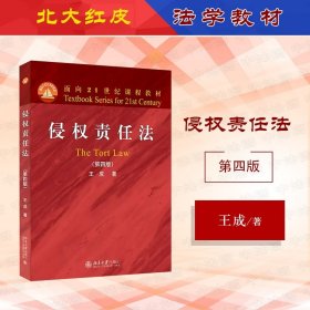 侵权责任法（第四版）面向21世纪课程教材 王成著 新版