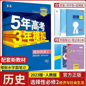 曲一线高中历史必修·中外历史纲要（上）人教版2020版高中同步根据新教材（2019年版