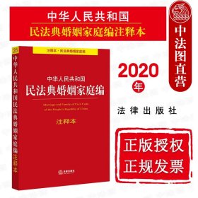 中华人民共和国民法典婚姻家庭编注释本