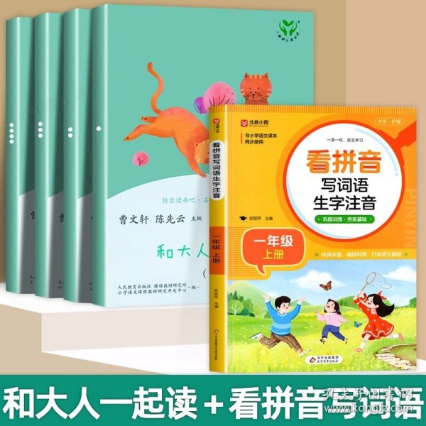 和大人一起读（一至四册） 一年级上册 曹文轩 陈先云 主编 统编语文教科书必读书目 人教版快乐读书吧名著阅读课程化丛书