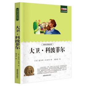 正版全新大卫科波菲尔 爱的教育原著四五六年级上册小学生阅读课外小英雄雨来童年三年级必读课外书人民教育儿童文学译林出版社快乐读书吧故事书