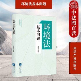 正版全新2021新 环境法基本问题 姜素红 国内环境法学精品教材 环境法学教程教科书 环保工作者工具书 知识产权出版社