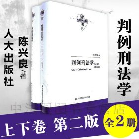 判例刑法学（第二版）（上下卷）（陈兴良刑法学）