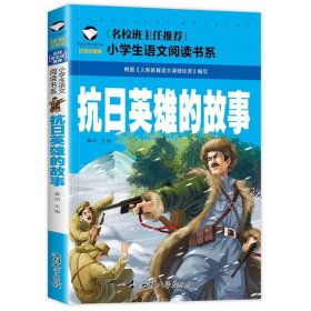 正版全新抗日英雄的故事 小学生注音故事书5-12岁阅读故事世界名著三字经木偶奇遇记书