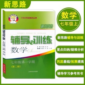 正版全新初中通用/数学 七年级上  新思路辅导与训练 数学物理化学 六上下数理化配套教辅上海科学技术出版社初中6789年级初一初二第一二学期初三