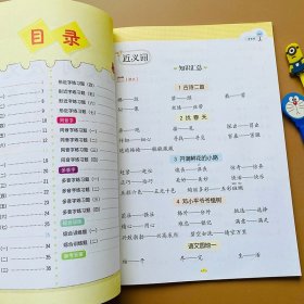 小学二年级下册近义词反义词形近字同音字多音字多功能训练大全注音版词语积累手册