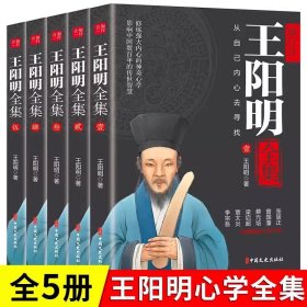 正版全新全5册王阳明全集 百种书籍捡漏折扣书白菜价理想国小王子孙子兵法世界名著国学经典朝花夕拾水浒传西游记四大名著书籍