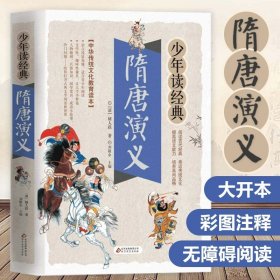 正版全新少年读经典 隋唐演义 少年读经典东周列国志故事 三四五六年级课外书必读青少年版古典文学小说名著白话文阅读国学经典启蒙读物 初中小学生阅读书籍