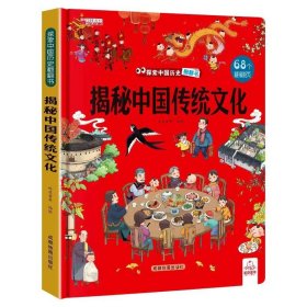 正版全新揭秘中国传统文化 探秘我们的身体立体书儿童3d立体书小学生儿童百科全书揭秘系列儿童翻翻书全套揭秘身体人体太空恐龙海洋汽车地球性教育绘本乐乐趣