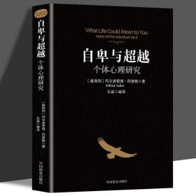 正版全新自卑与超越1 百种书籍捡漏折扣书白菜价理想国小王子孙子兵法世界名著国学经典朝花夕拾西游记水浒传四大名著书籍