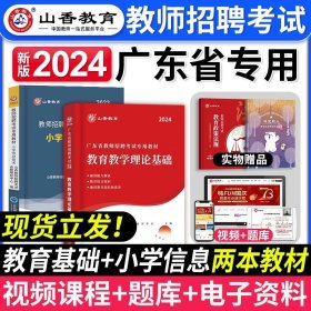 山香2019广东省教师招聘考试专用教材 教育理论基础（赠政策法规）