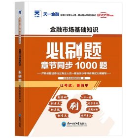 正版全新金融市场【必刷题】 天一2023年证从业资格证金融市场基础知识基本法律法规教材历年真题试卷分析师投资顾问专项业务题库证劵业sac2024证从考试