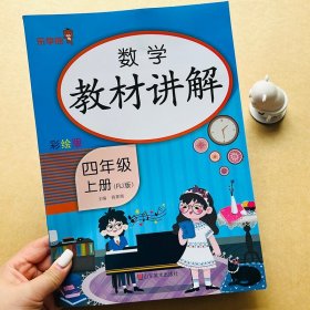 正版全新四年级上数学教材讲解人教版 同步课本全解读重难点知识点分析课堂笔记数学公式4年级上学期课前预习思维训练题专项练习学习书