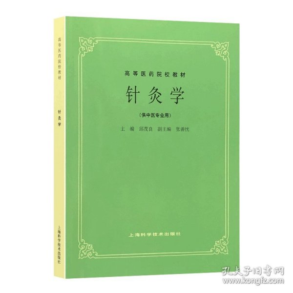 正版全新针灸学 五5版教材共计26 高等医药院校教材上海科学技术出版社中医教材教辅行业专著供医疗专业师生研读