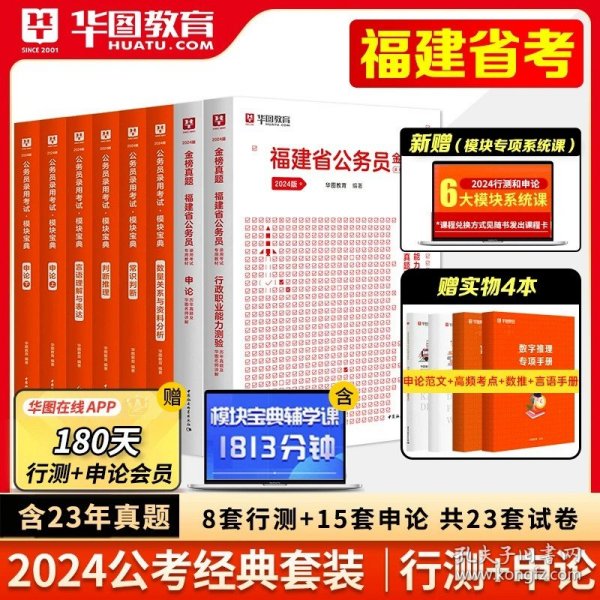 华图·福建省公务员录用考试专用教材：申论（2013最新版）