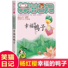 正版全新05【幸福的鸭子】 杨红樱的笑猫日记29笑猫在故宫大象的远方小猫出生在秘密山洞转动时光的伞那个黑色的下午又见小可怜四五六年级课外书