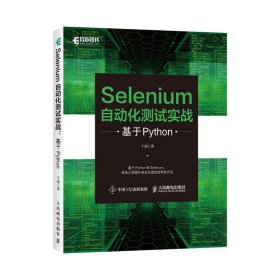 正版全新Selenium自动化测试实战 基于Python测试框架指南自动化测试框架入门效率方法软件测试计算机程序设计编程开发书籍