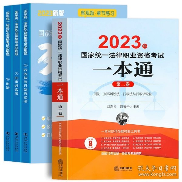 司法考试2018 国家统一法律职业资格考试一本通：民法