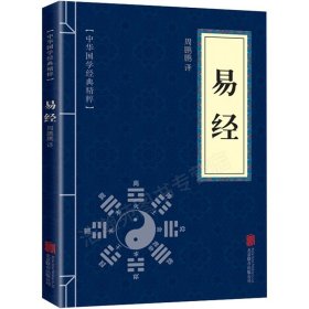 正版全新易经 百种书籍捡漏折扣书白菜价理想国小王子孙子兵法世界名著国学经典朝花夕拾西游记水浒传四大名著书籍