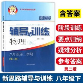 正版全新初中通用/物理 八年级下  新思路辅导与训练 数学物理化学 六上下数理化配套教辅上海科学技术出版社初中6789年级初一初二第一二学期初三