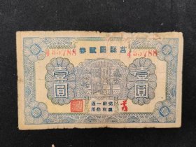 1940年莒县流通券壹圆券（有修）