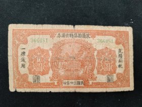 1941年山东省莱阳县临时流通券壹圆券