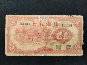 1938年北海银行壹圆券