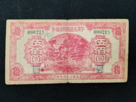 1945年平度五区临时流通券伍佰圆券