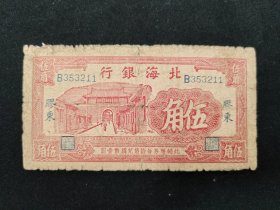 1938年北海银行版胶东伍角券